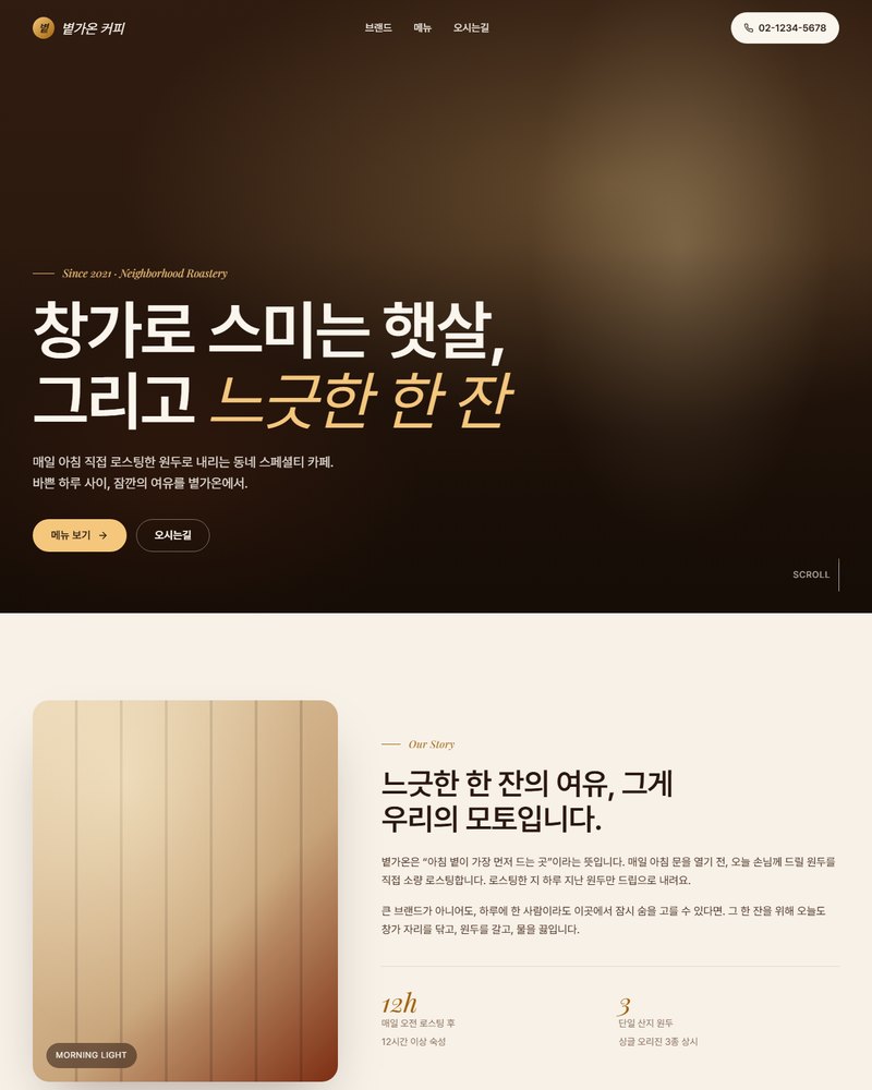 볕가온 커피 홈페이지 샘플 — 따뜻한 우드·브라운 톤, 감성 카페 브랜드형