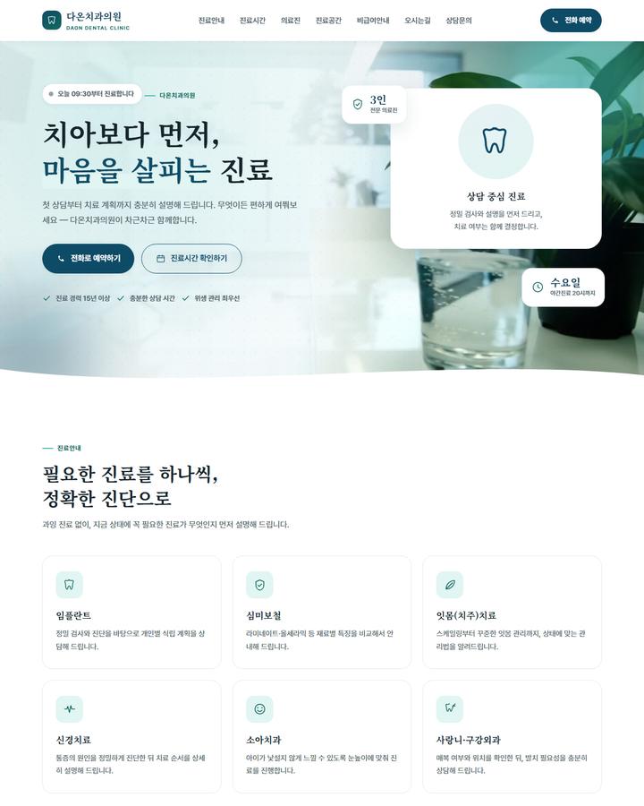 다온치과의원 홈페이지 시안 화면 캡처 — 딥블루·민트 톤, 상담 중심 진료 안내