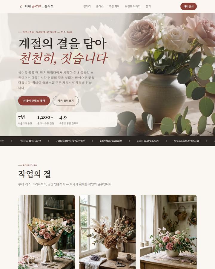 이내 플라워 스튜디오 홈페이지 시안 화면 캡처 — 로즈·세이지 웜뉴트럴 톤, 작품 갤러리 중심