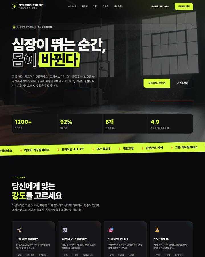 스튜디오 펄스 홈페이지 시안 화면 캡처 — 다크톤에 라임 포인트, 시간표·체험신청 중심